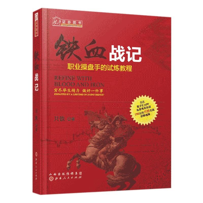 铁血战记：职业操盘手的试炼教程（舵手证券图书只铁洞晓盘口动态短线英雄铁血短线战无不胜多空英雄股票期货证券投资书-封面