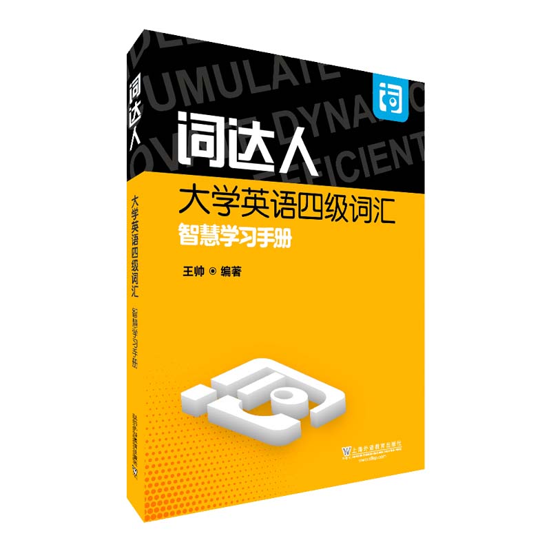 词达人大学英语四级词汇智慧学习手册（一书一码） 书籍/杂志/报纸 大学教材 原图主图