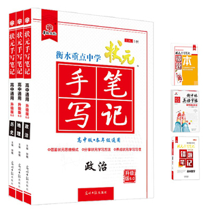 衡水高中状元手写笔记文科3本套装（史地政）附赠品3