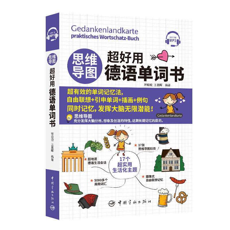 思维导图 超好用德语单词书