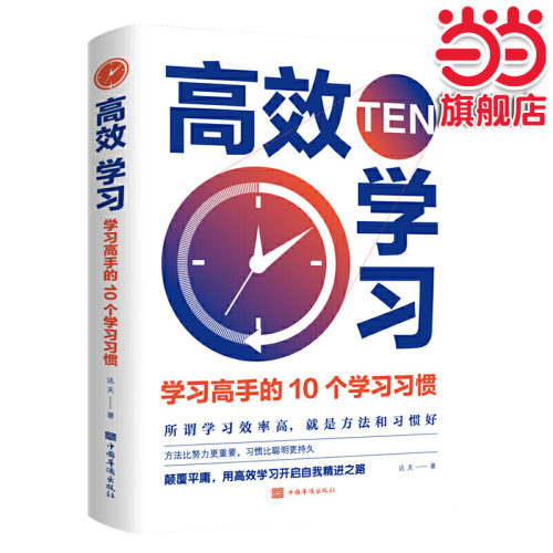 当当网 高效学习：学习高手的10个学习习惯 达夫 中国华侨出版社 正版书籍