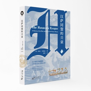 汉萨同盟的兴衰