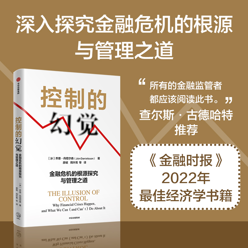 控制的幻觉 金融危机的根源探究与管理之道 乔恩丹尼尔森著 作者译者专业 在主流媒体上有关注度和话题度 中信出版社图书 书籍/杂志/报纸 心理学 原图主图