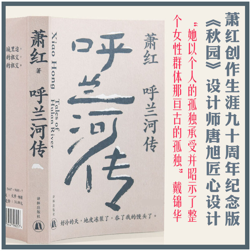 呼兰河萧红译林出版社