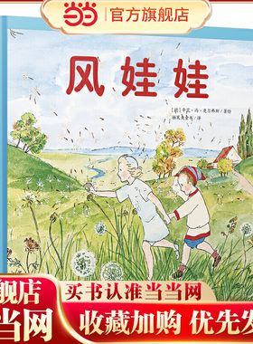风娃娃 国际绘本大师作品（德国国宝级绘本大师精选，德国儿童自然教育绘本）糖果鱼童书出品