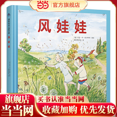 风娃娃 国际绘本大师作品（德国国宝级绘本大师精选，德国儿童自然教育绘本）糖果鱼童书出品