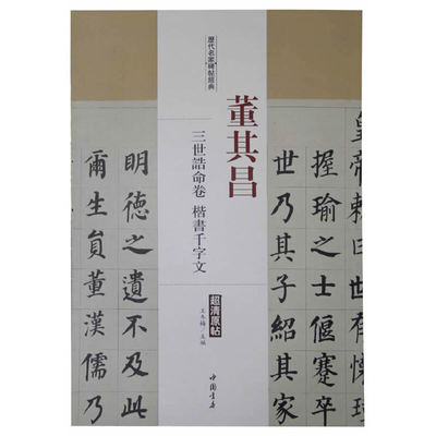 历代名家碑帖经典董其昌三世诰命卷楷书千字文