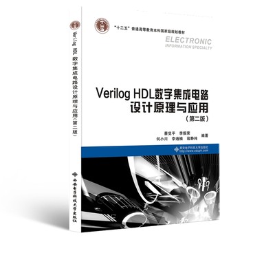 Verilog HDL数字集成电路设计原理与应用（第二版）