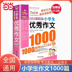 当当网 6年级作文大百科素材三至四五六年级小学作文书大全3 6年级作文辅导书 2024新小学生优秀作文1000篇满分作文书小学3
