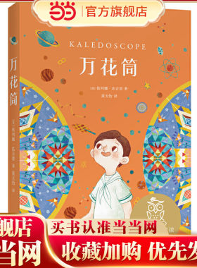 万花筒（中文分级阅读K4，世界经典儿童文学作品，9-10岁适读，名师导读免费听；小学四年级课外阅读）