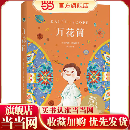 万花筒（中文分级阅读K4，世界经典儿童文学作品，9-10岁适读，名师导读免费听；小学四年级课外阅读）