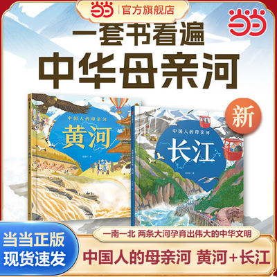当当网正版中国人的母亲河 黄河+长江 狐狸家作品适读年龄:5+全套100页+ 精装硬壳大开本小学生一二三年级课外阅读趣味百科