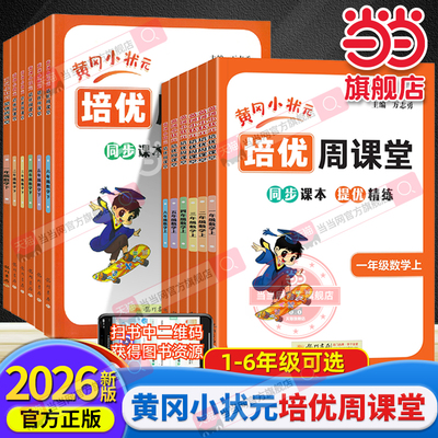 当当网2026春新版黄冈小状元培优周课堂易错周周练 一二三四五六年级上册下册 数学人教版同步提优训练从课本到奥数练习册天天练