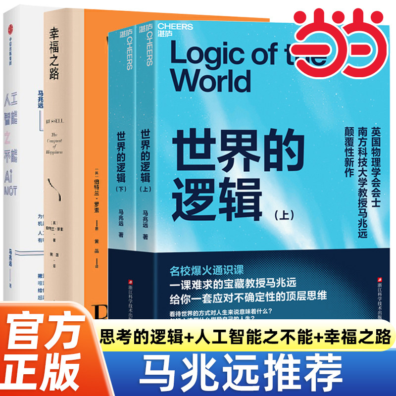 当当网 马兆远推荐【幸福之路+世界的逻辑+人工智能之不能】 官方正版 应对不确定性的顶层思维 罗素心理自助实用手册