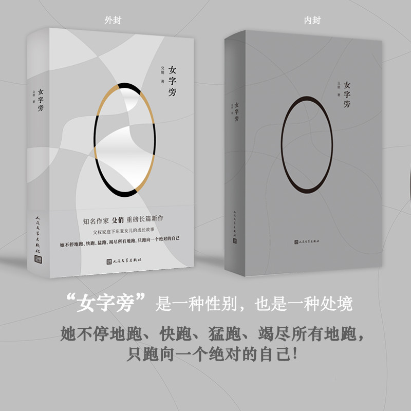 当当网 女字旁 殳俏作品 女性题材长篇力作 故事讲述了一个父权家庭下 三个姐妹的人生成长历程现代文学小说 女性成长人民文学社_虎窝淘