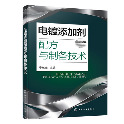电镀添加剂配方与制备技术 电镀添加剂配方200余例 镀镍添加剂镀锌添加剂 镀铜添加剂 电镀添加剂研发生产参考书 精细化工专业书籍