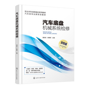 汽车传动行驶转向制动系统检修 汽车底盘机械系统检修 汽车底盘四大系统机械介绍 汽车维修核心岗位技术技能要求 高校教材 潘宗友