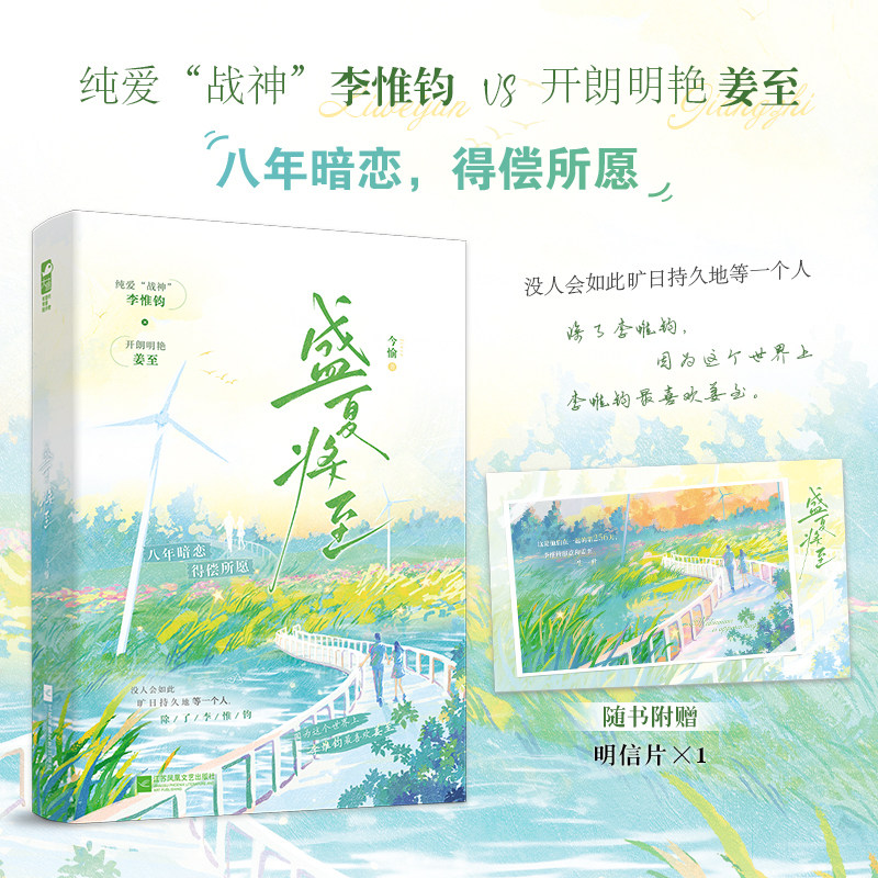 当当特签版 【赠明信片】盛夏将至 今愉著 纯爱战神李惟钧VS开朗明艳姜至 八年暗恋,得偿所愿 大陆青春文学言情小说正版畅销书籍