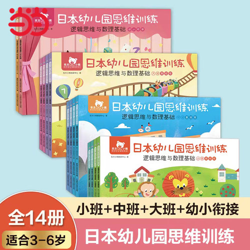 当当网东方小熊幼儿园思维训练