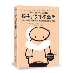 当当网 孩子，你并不孤单 彼得·麦克博士 东方出版社 正版书籍