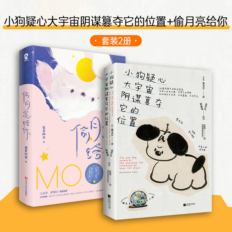 当当网 小狗疑心大宇宙阴谋篡夺它的位置+偷月亮给你（套装2册）颜值书浪漫阅读诗集故事书正版畅销