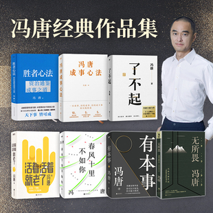 无所谓 冯唐经典 成事心法 当当网 活着 无所畏励志成长 胜者心法 中国近代随笔 作品集7册 企业管理书籍 有本事 春风十里 了不起