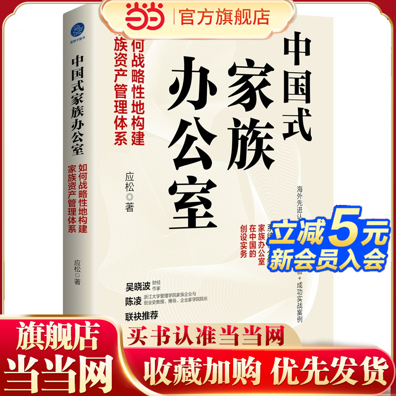 当当网 中国式家族办公室：如何战略性地构建家族资产管理体系 应松 浙江大学出版社 正版书籍