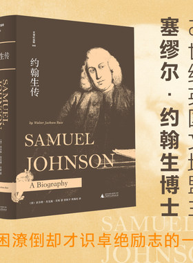 当当网 文学纪念碑 约翰生传（描绘18世纪 著者：W.杰克逊·贝特 译者：李凯平 周佩珩 广西师范大学出版社 正版书籍