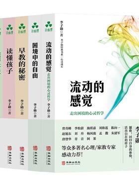 当当网 李子勋经典书系（套装共6册）：心灵成长（流动的感觉+困境中的自由）+亲子家教（唤 李子勋 华龄出版社 正版书籍