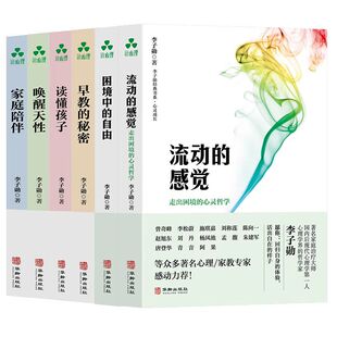 流动 华龄出版 李子勋经典 感觉 ：心灵成长 套装 社 李子勋 困境中 正版 亲子家教 共6册 唤 书系 当当网 书籍 自由