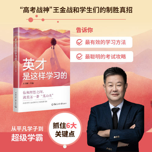 当当网 英才是这样学习的高考名师王金战编你和理想之间就差这一番真功夫能学好中学生及其家长教育学习方法中国传媒大学出版社
