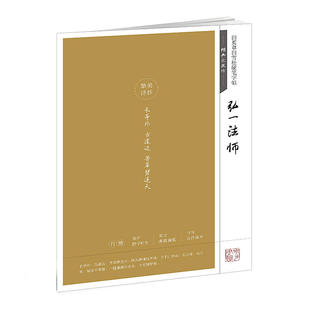 田英章田雪松硬笔字帖 经典永流传 弘一法师