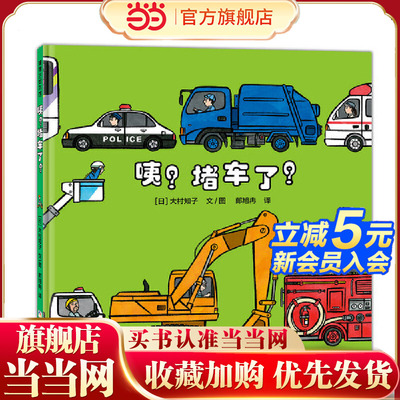 咦？堵车了？（大村知子“队列”系列，数一数、辨大小、认识车）