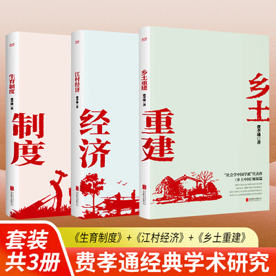 费孝通学术经典套装3册：生育制度+乡土重建+江村经济 高中推荐阅读 原著正版无删减版