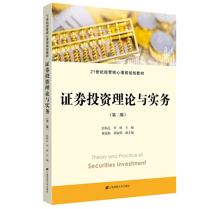 证券投资理论与实务(第二版).张炳达/9787564238957上海财经大学出版社