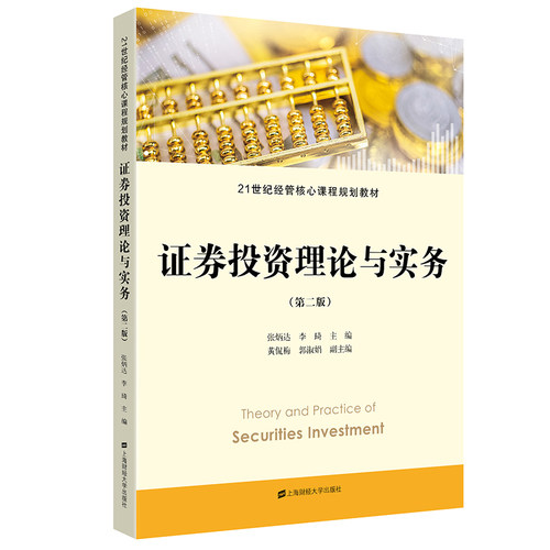 证券投资理论与实务（第二版）.张炳达/9787564238957上海财经大学出版社