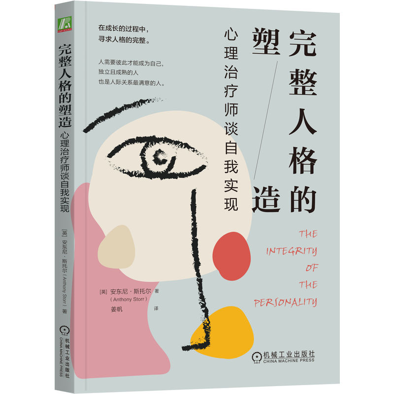 当当网 完整人格的塑造：心理治疗师谈自我实现 安东尼·斯托尔 机械工业出版社 正版书籍