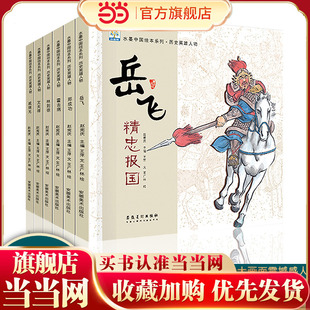 水墨中国绘本系列 历史英雄人物【全6册】岳飞霍去病林则徐3-6岁儿童绘本故事书正能量的历史适合小学生一二三年级课外阅读书小学