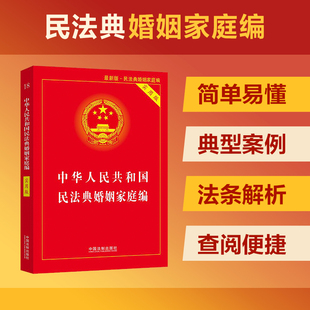 当当网 实用版 正版 中华人民共和国民法典婚姻家庭编 社 书籍 中国法制出版