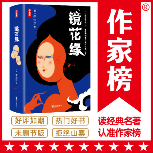 镜花缘（2017未删节全新珍藏版，原貌呈现作者李汝珍亲自监刻的定本！新增全彩拉页