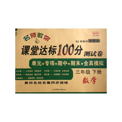 2021新版数学课堂达标100分测试卷三年级下册人教版含参考答案 黄冈名校名卷课本同步单元训练测试卷 口算题卡大通关与应用题思维