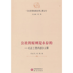 公社的原则是永存的—《法兰西内战》义释