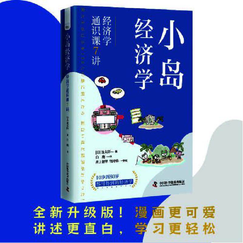 当当网 小岛经济学：经济学通识课7讲《国富论》漫画入门版10岁到80岁都用得到的经济学增强个人经济直觉和判断力 - 实物图