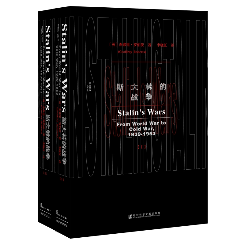 当当网 甲骨文丛书·斯大林的战争（套装全2册） 杰弗里·罗伯茨 社会科学文献出版社 正版书籍