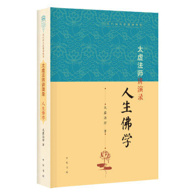 【当当网】太虚法师讲演录：人生佛学近代四大高僧讲演录 太虚法师著 闻中编 佛学在人间近代中国佛教改革领 正版书籍