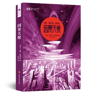 当当网 因果天使 哈努·拉亚涅米 四川科技出版社 正版书籍