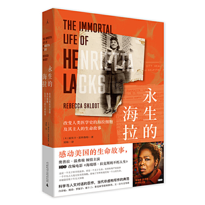 当当网 理想国纪实·永生的海拉：改变人类医学史的海拉细胞及其主人的生命 丽贝卡·思科鲁特 广西师范大学出版社 正版书籍