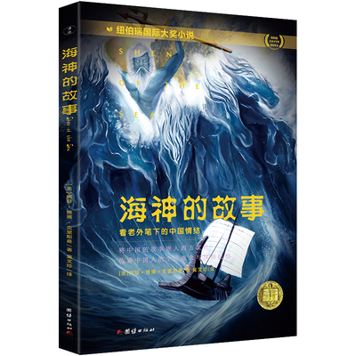海神的故事（纽伯瑞儿童文学奖金奖作品）