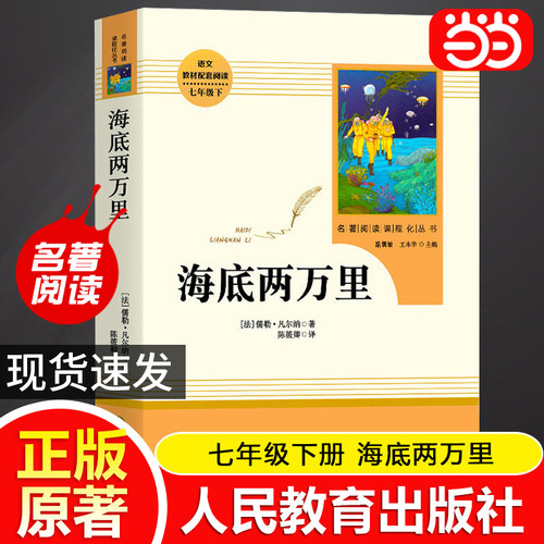 当当网海底两万里原著正版人教版