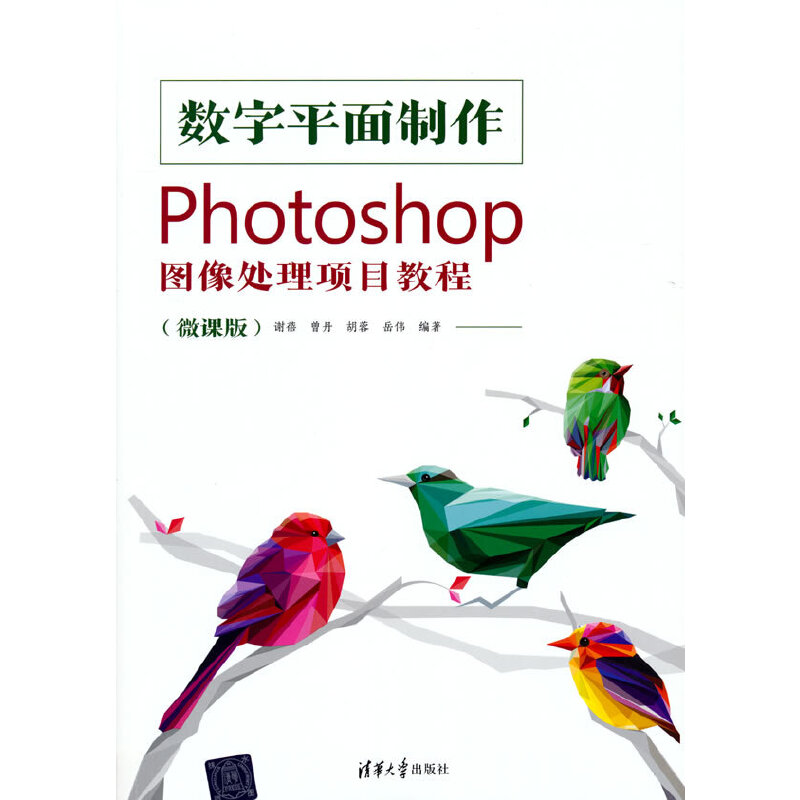 数字平面制作——Photoshop图像处理项目教程（微课版）